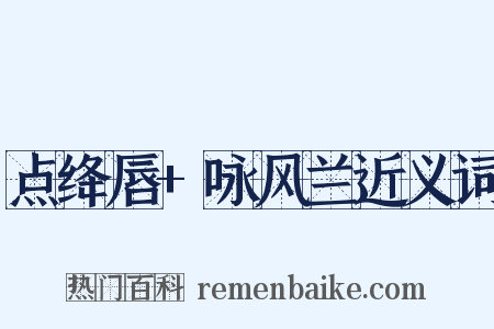 点绛唇+咏风兰近义词是什么意思的图片